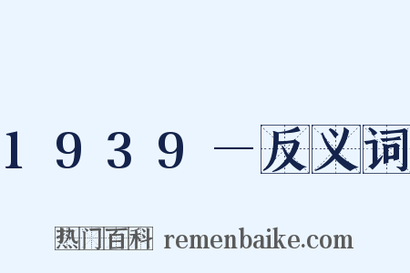 1939—反义词是什么意思的图片